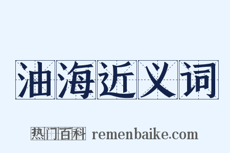 油海近义词是什么意思的图片